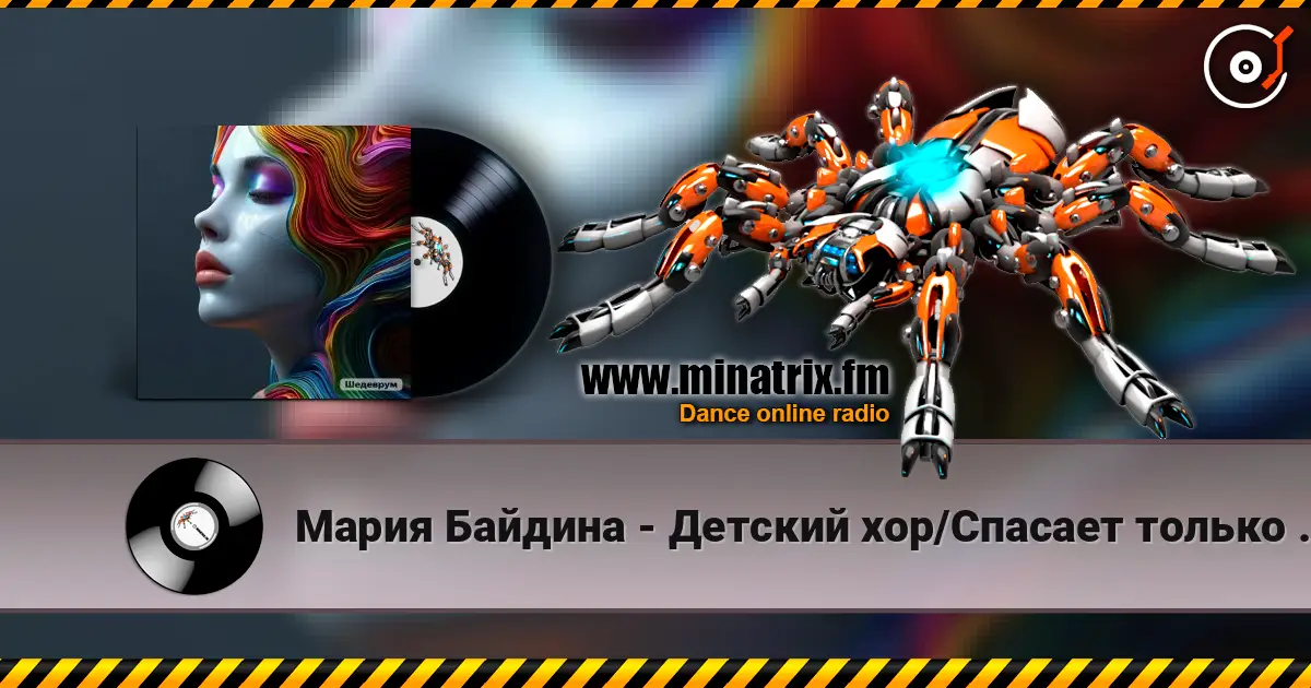 Мария Байдина - Детский хор/Спасает только музыка listen online in high quality | Minatrix.FM