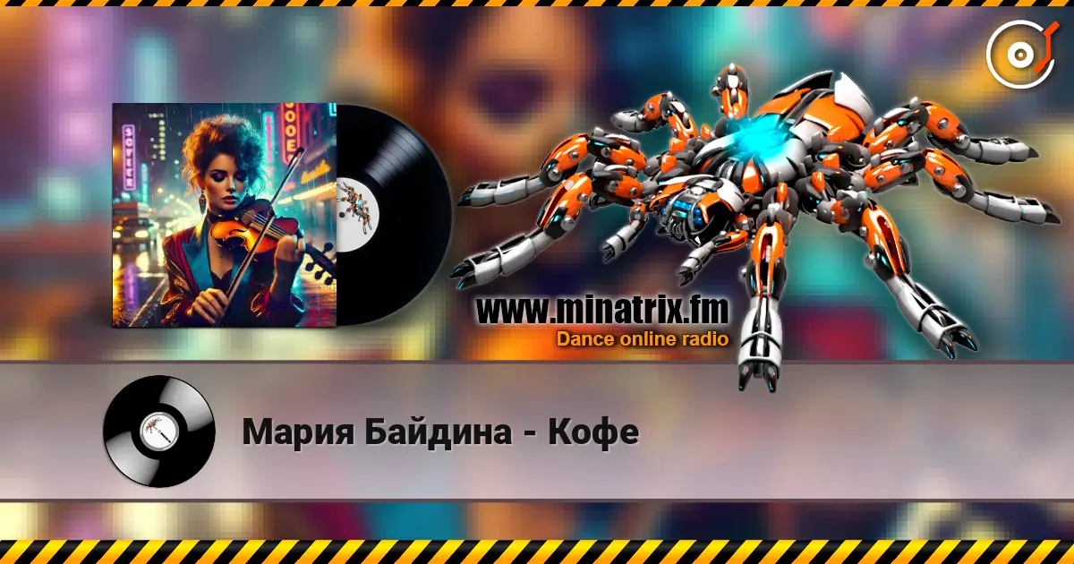 Мария Байдина - Кофе listen online in high quality | Minatrix.FM