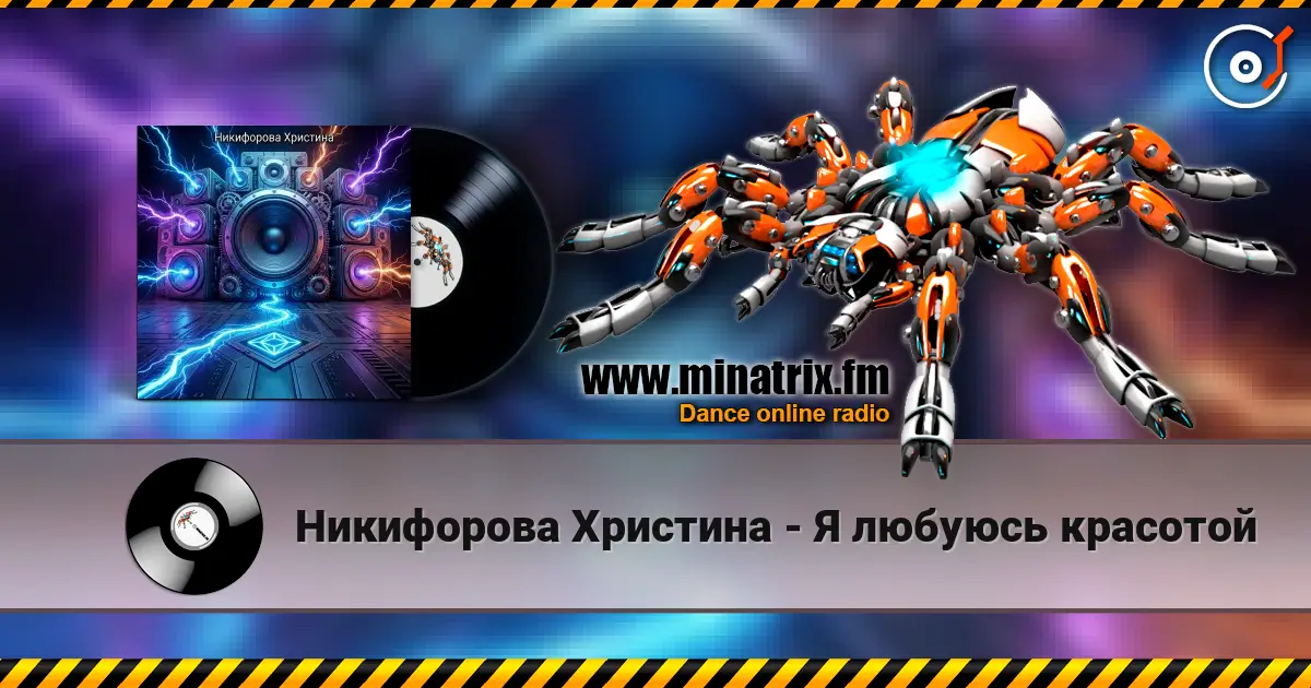 Никифорова Христина - Я любуюсь красотой listen online in high quality | Minatrix.FM