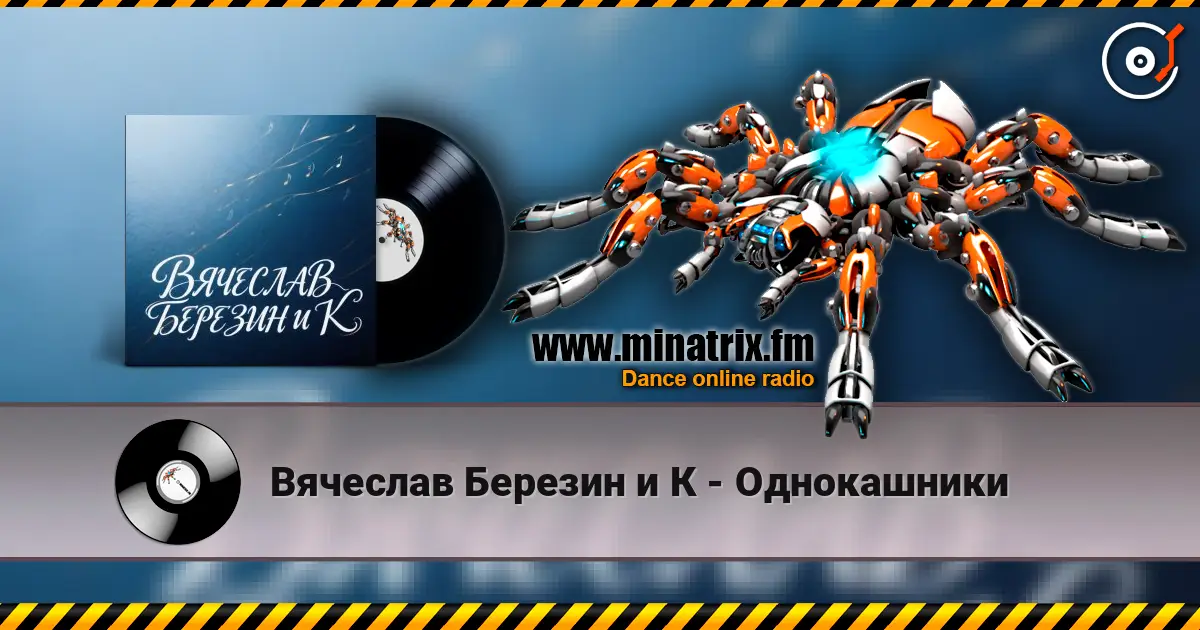 Вячеслав Березин и К - Однокашники слухати онлайн у високій якості | Minatrix.FM