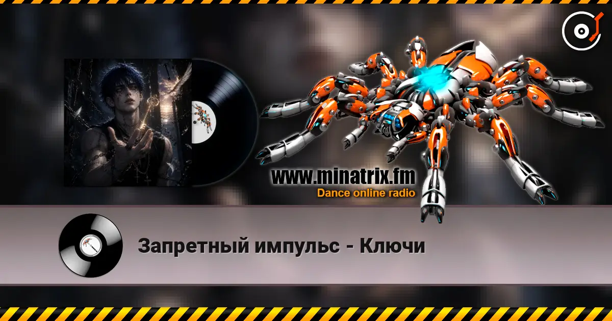 Запретный импульс - Ключи слухати онлайн у високій якості | Minatrix.FM