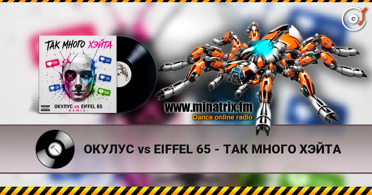 ОКУЛУС vs EIFFEL 65 - ТАК МНОГО ХЭЙТА listen online in high quality | Minatrix.FM