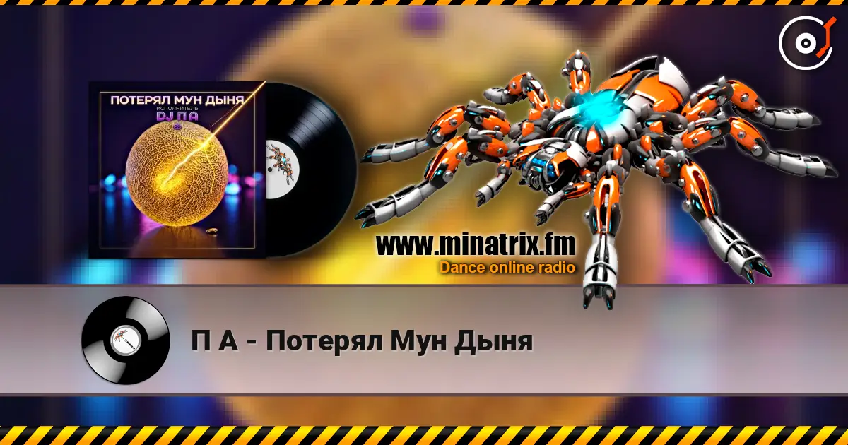 П А - Потерял Мун Дыня listen online in high quality | Minatrix.FM