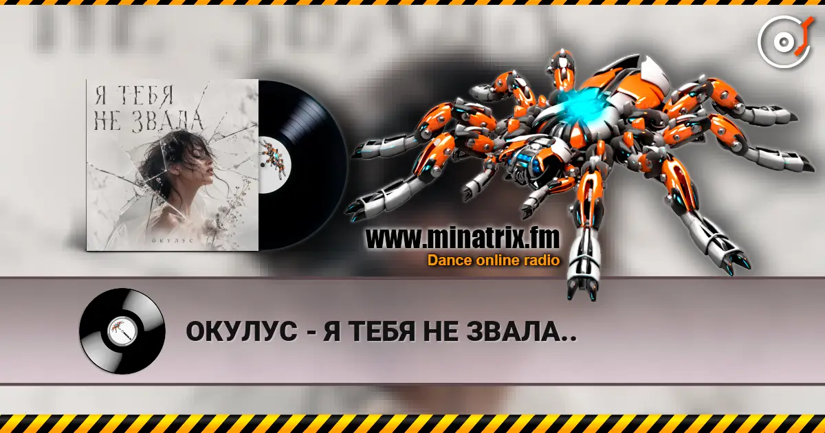 ОКУЛУС - Я ТЕБЯ НЕ ЗВАЛА.. слухати онлайн у високій якості | Minatrix.FM