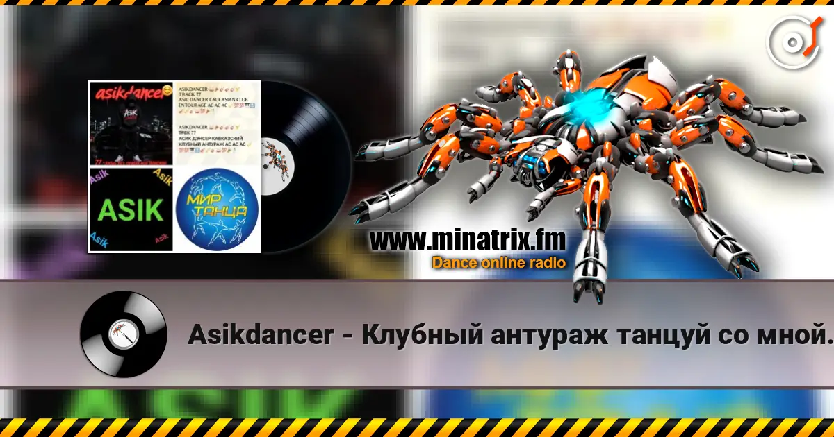 Asikdancer - Клубный антураж танцуй со мной ас ас listen online in high quality | Minatrix.FM