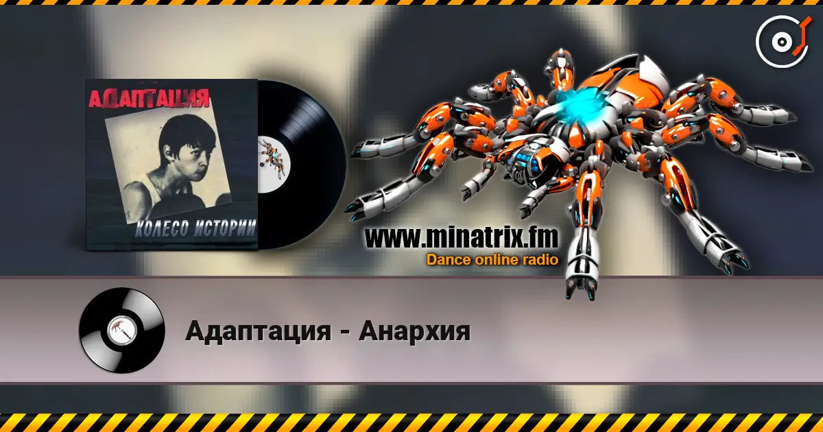 Адаптация - Анархия слухати онлайн у високій якості | Minatrix.FM
