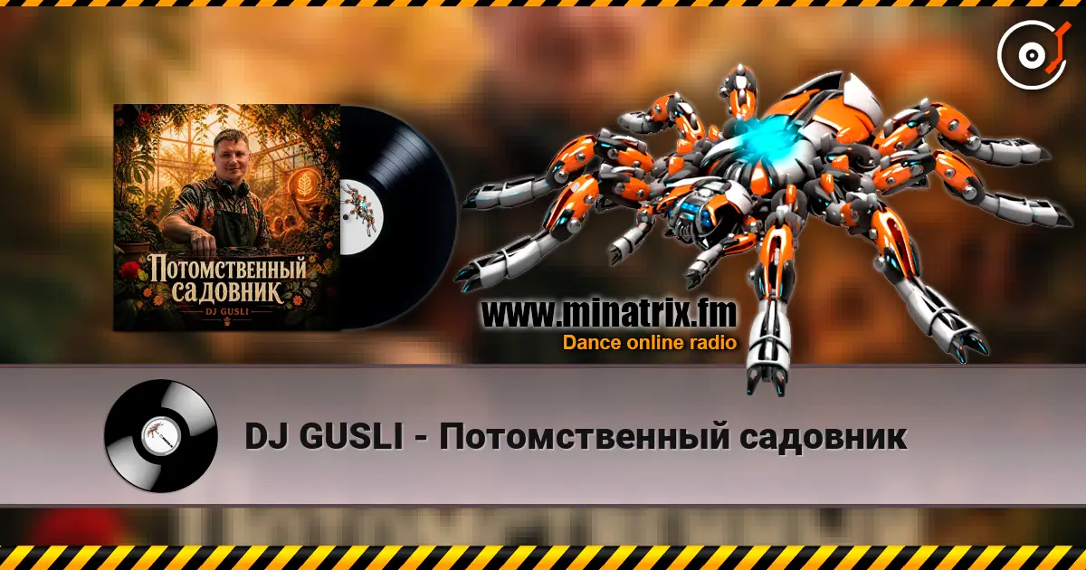 DJ GUSLI - Потомственный садовник слухати онлайн у високій якості | Minatrix.FM