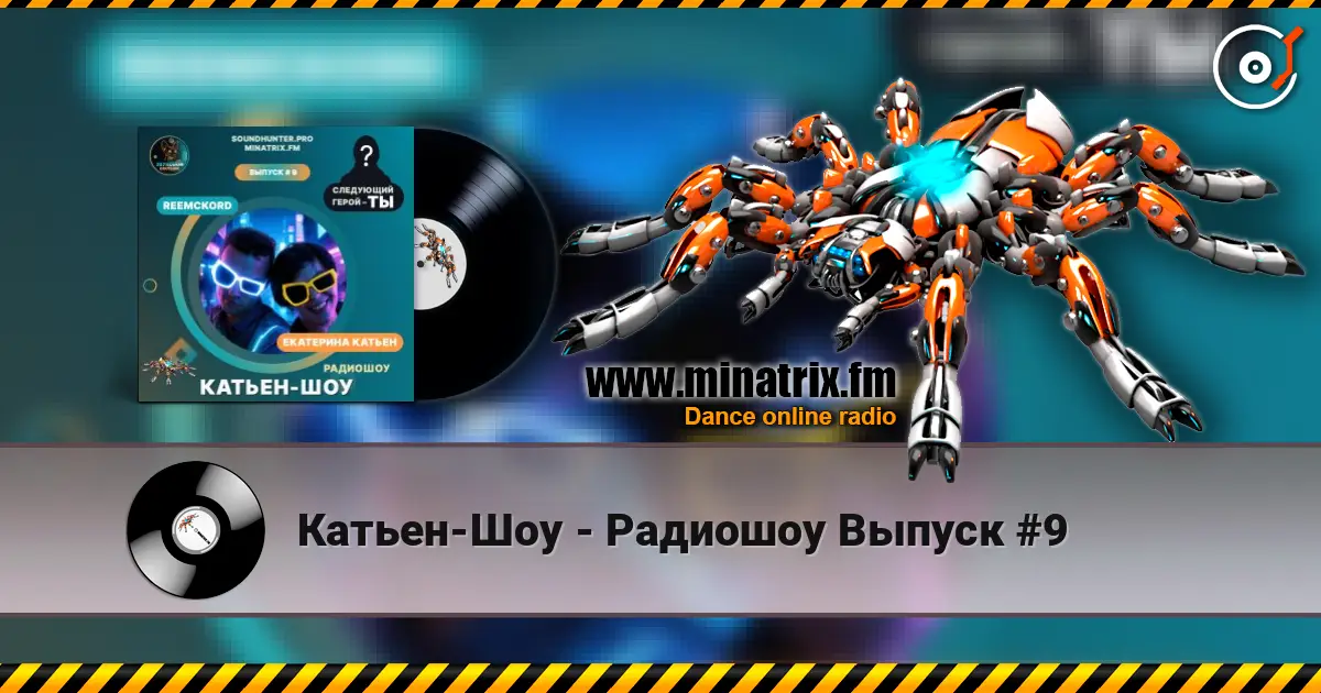 Катьен-Шоу - Радиошоу Выпуск #9 listen online in high quality | Minatrix.FM