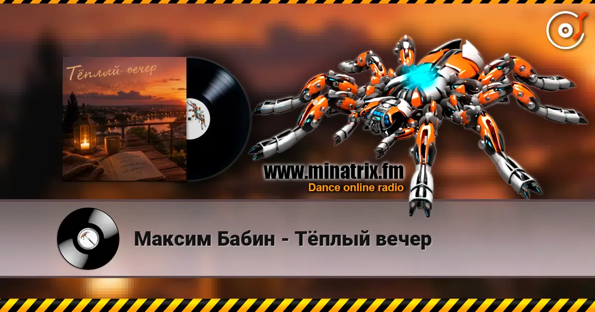 Максим Бабин - Тёплый вечер слухати онлайн у високій якості | Minatrix.FM