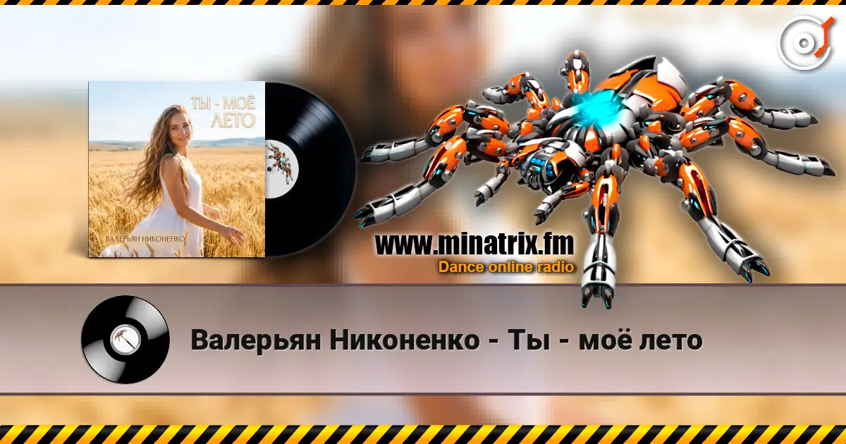 Валерьян Никоненко - Ты - моё лето слухати онлайн у високій якості | Minatrix.FM
