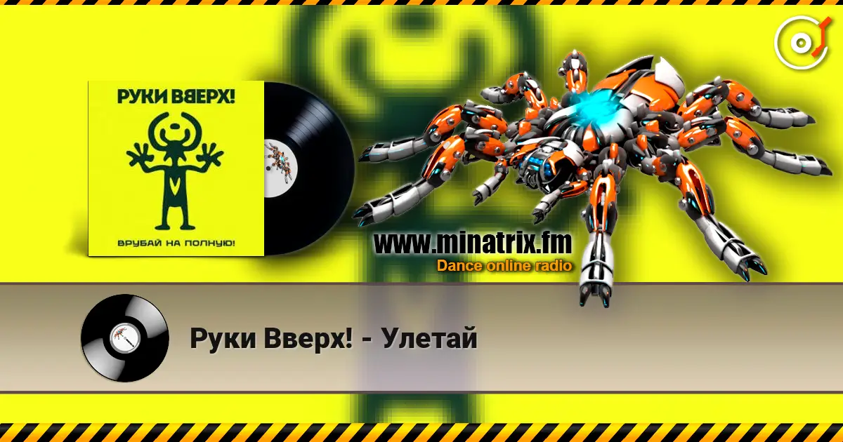 Руки Вверх! - Улетай слухати онлайн у високій якості | Minatrix.FM
