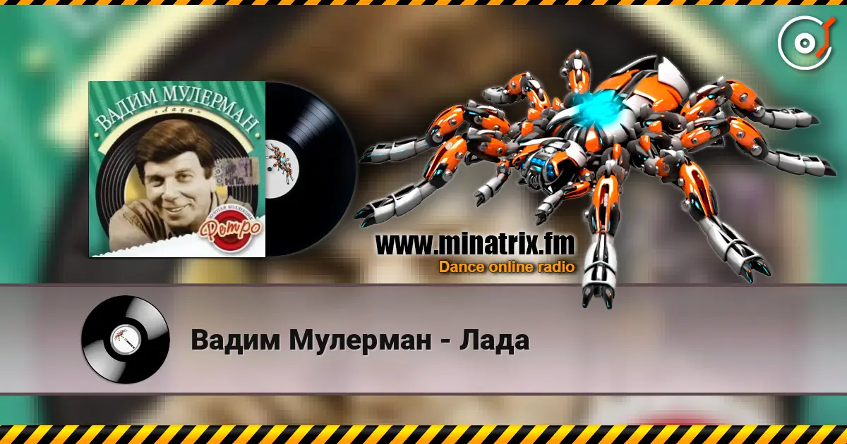 Вадим Мулерман - Лада слухати онлайн у високій якості | Minatrix.FM