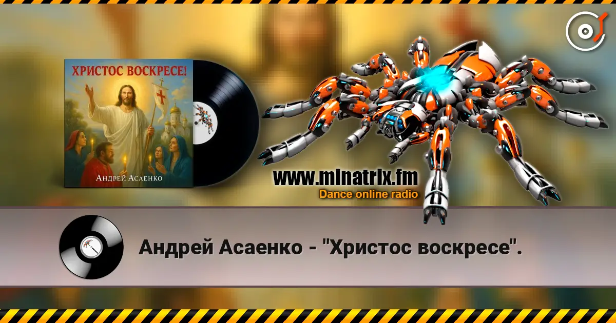 Андрей Асаенко - "Христос воскресе". слухати онлайн у високій якості | Minatrix.FM