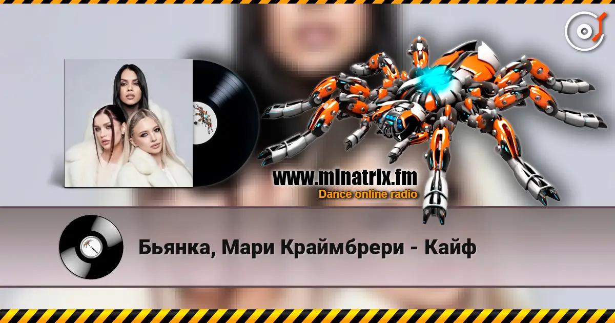 Бьянка, Мари Краймбрери - Кайф listen online in high quality | Minatrix.FM
