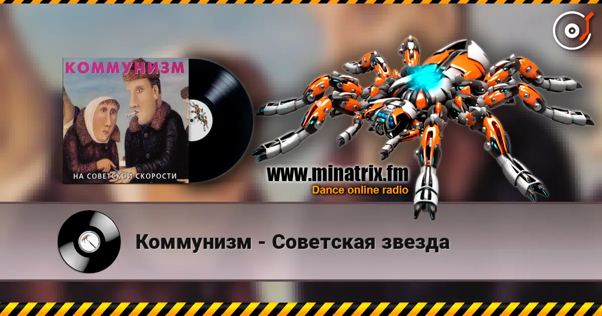 Коммунизм - Советская звезда listen online in high quality | Minatrix.FM