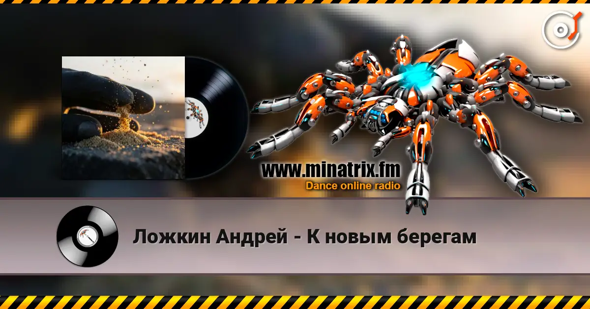 Ложкин Андрей - К новым берегам слухати онлайн у високій якості | Minatrix.FM