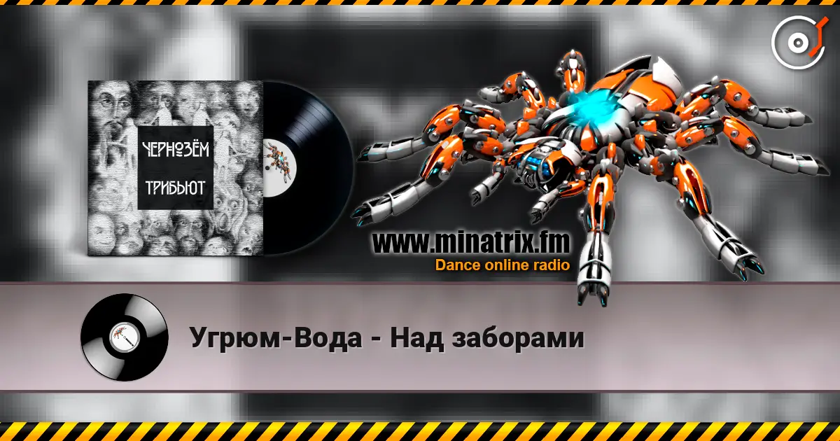 Угрюм-Вода - Над заборами listen online in high quality | Minatrix.FM