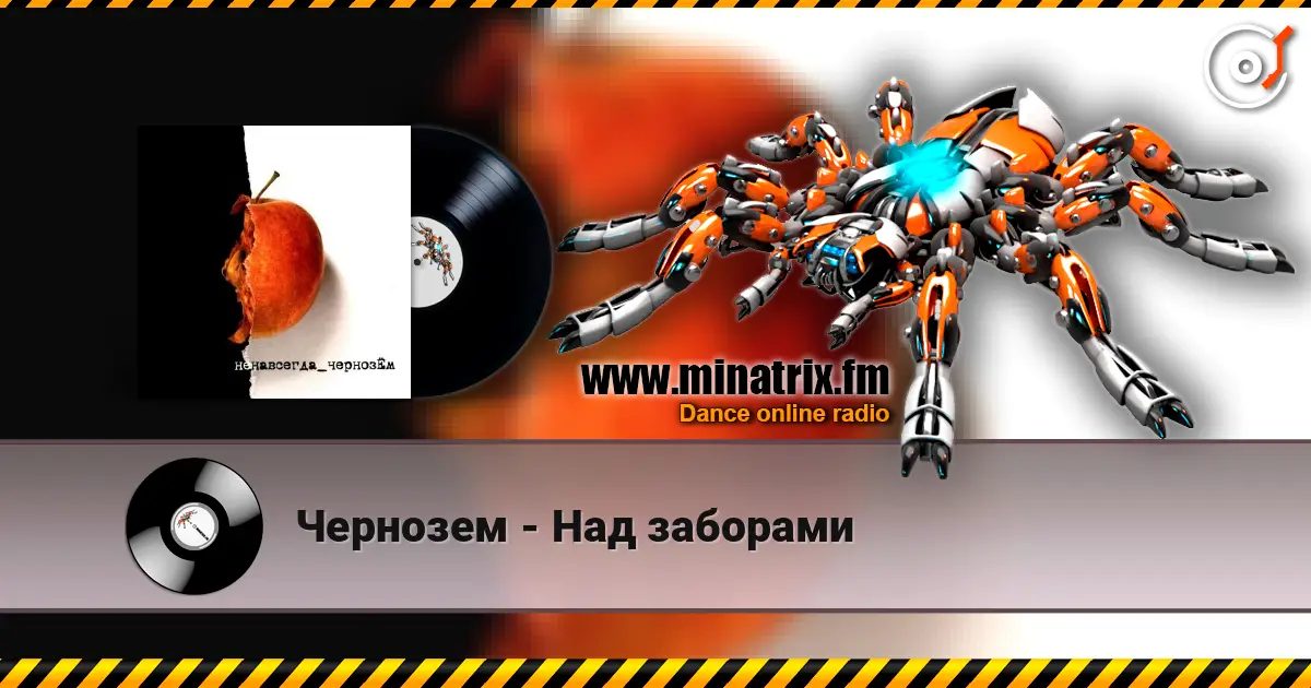 Чернозем - Над заборами listen online in high quality | Minatrix.FM