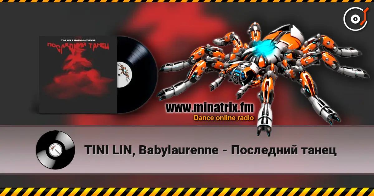 TINI LIN, Babylaurenne - Последний танец слухати онлайн у високій якості | Minatrix.FM