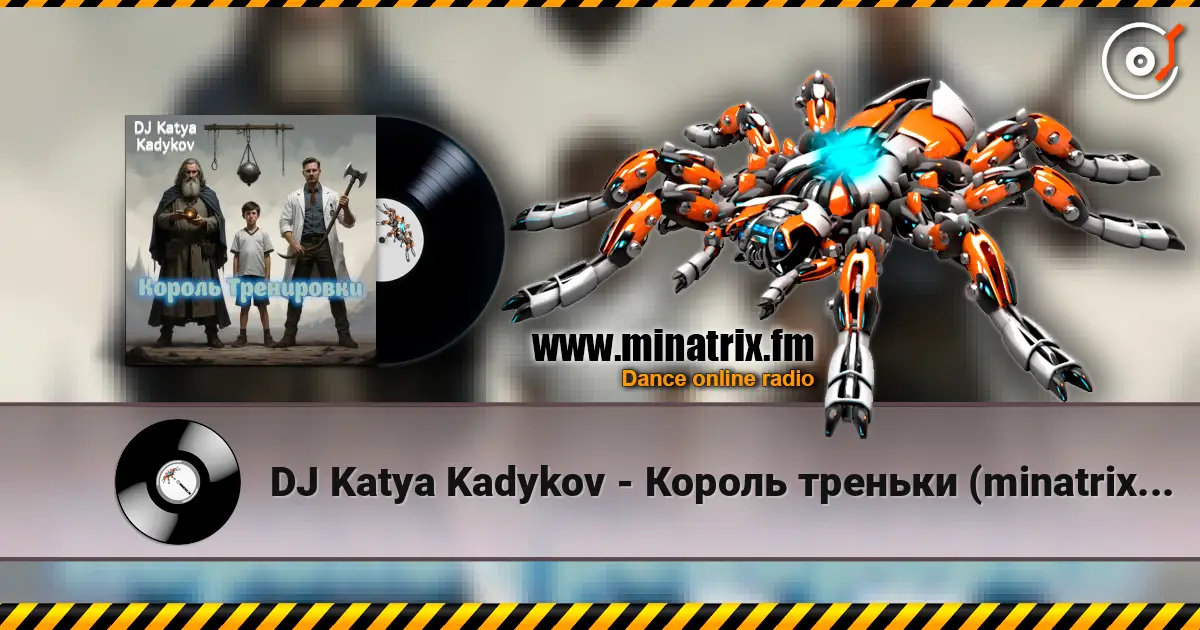 DJ Katya Kadykov - Король треньки (minatrix_edition) listen online in high quality | Minatrix.FM