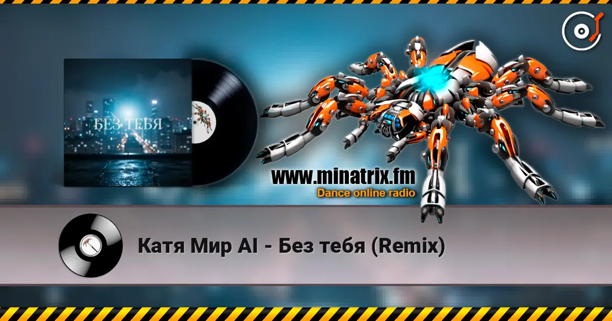 Катя Мир AI - Без тебя (Remix) listen online in high quality | Minatrix.FM
