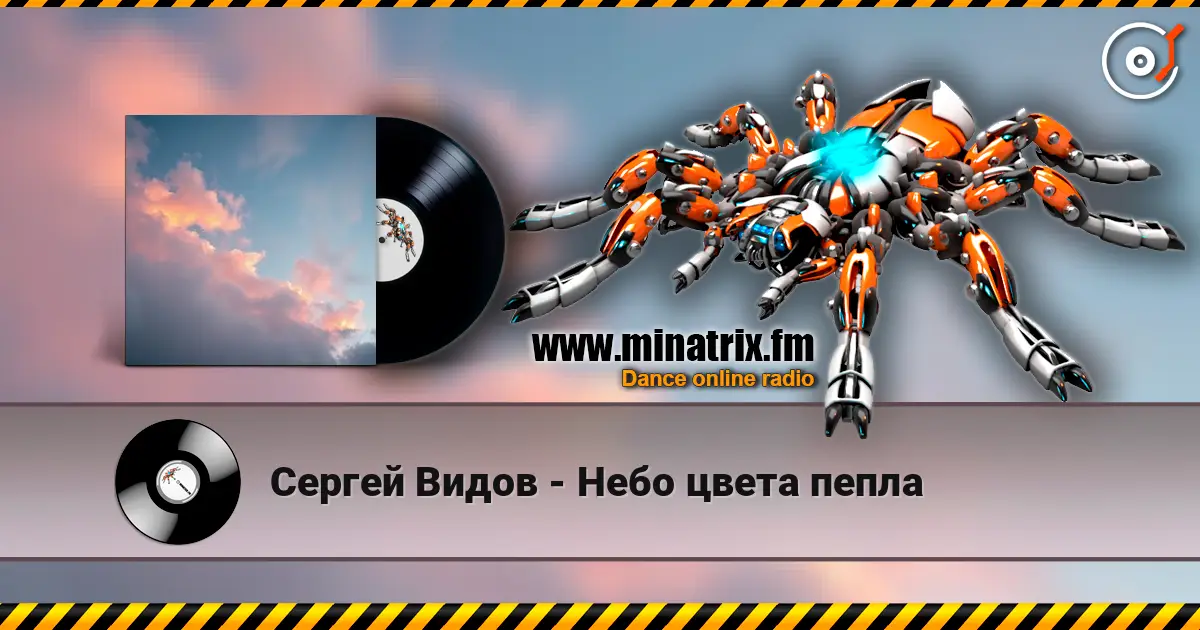 Сергей Видов - Небо цвета пепла слухати онлайн у високій якості | Minatrix.FM