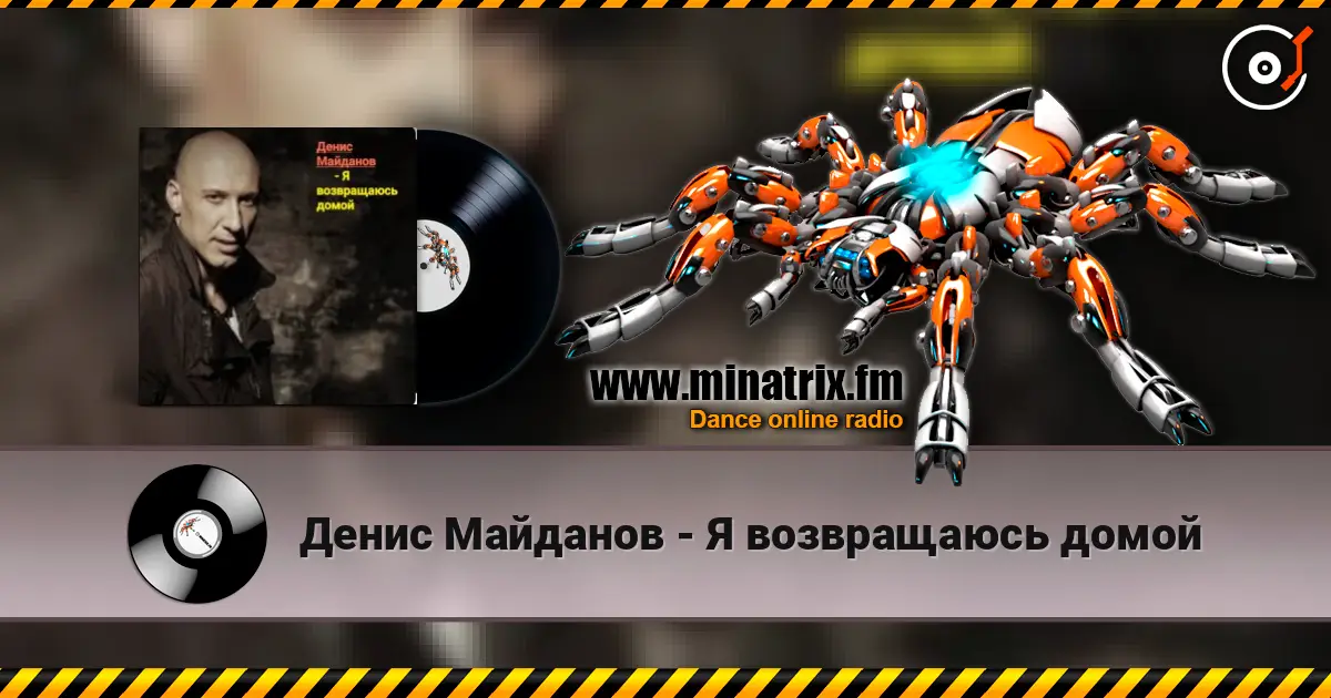 Денис Майданов - Я возвращаюсь домой listen online in high quality | Minatrix.FM
