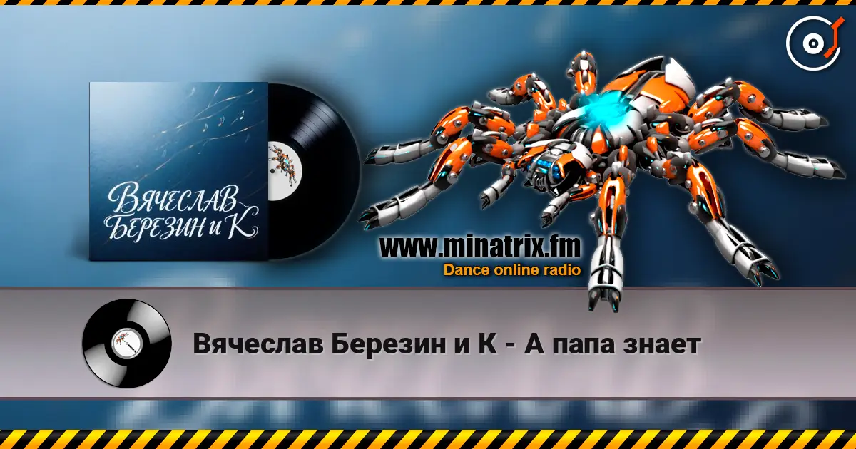 Вячеслав Березин и К - А папа знает слухати онлайн у високій якості | Minatrix.FM
