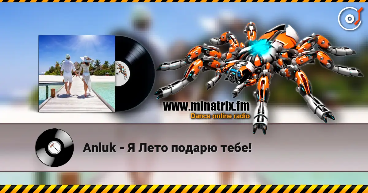 Anluk - Я Лето подарю тебе! слухати онлайн у високій якості | Minatrix.FM