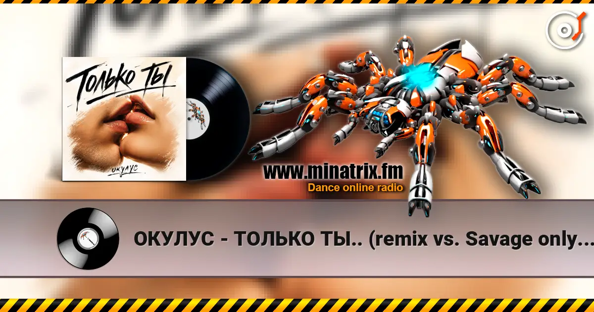 ОКУЛУС - ТОЛЬКО ТЫ.. (remix vs.Savage only you) слухати онлайн у високій якості | Minatrix.FM