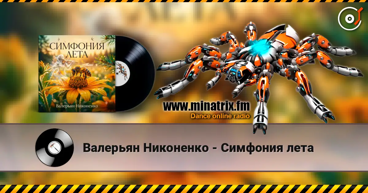 Валерьян Никоненко - Симфония лета слухати онлайн у високій якості | Minatrix.FM