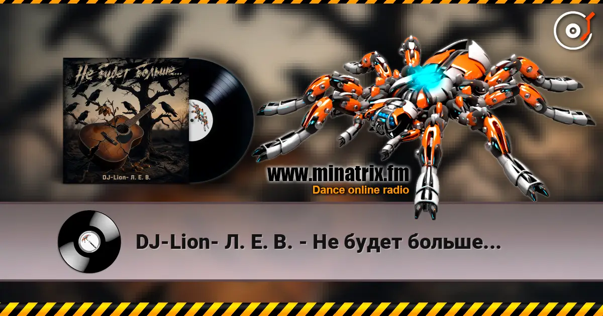 DJ-Lion- Л. Е. В. - Не будет больше... listen online in high quality | Minatrix.FM