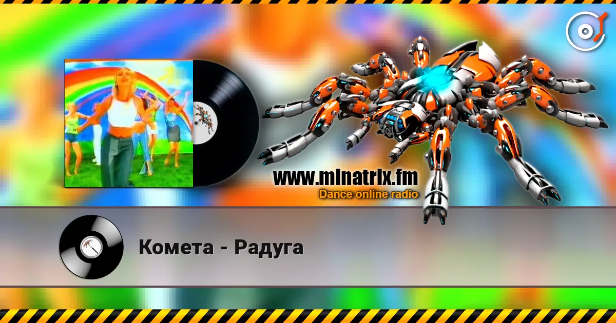 Комета - Радуга listen online in high quality | Minatrix.FM
