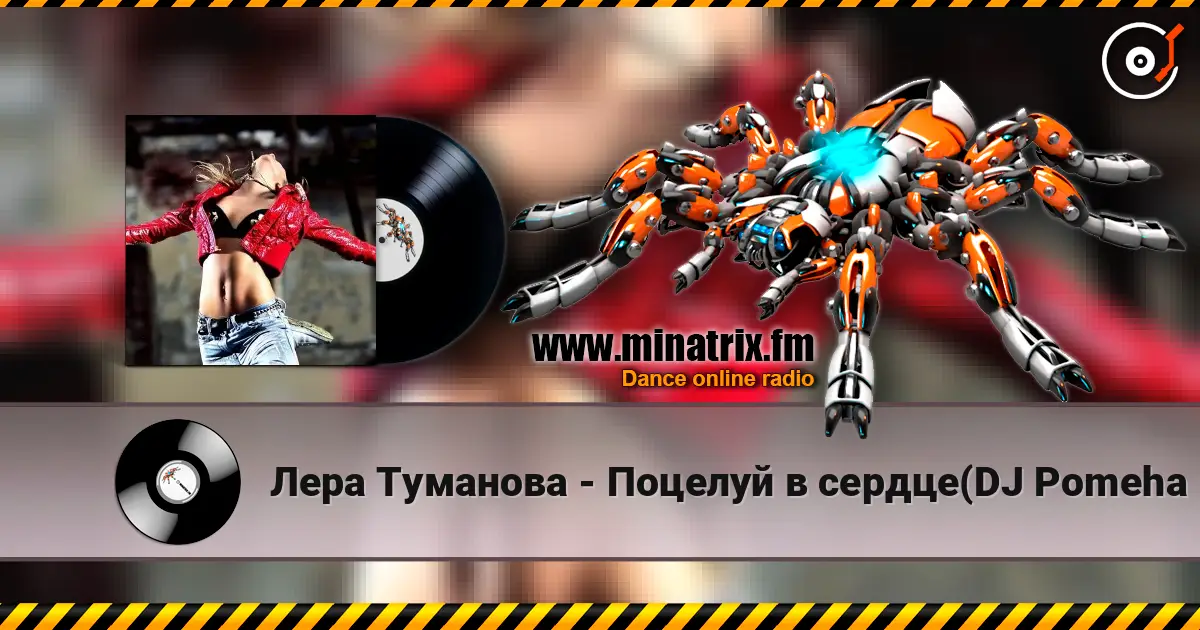 Лера Туманова - Поцелуй в сердце(DJ Pomeha Radio Remix) listen online in high quality | Minatrix.FM