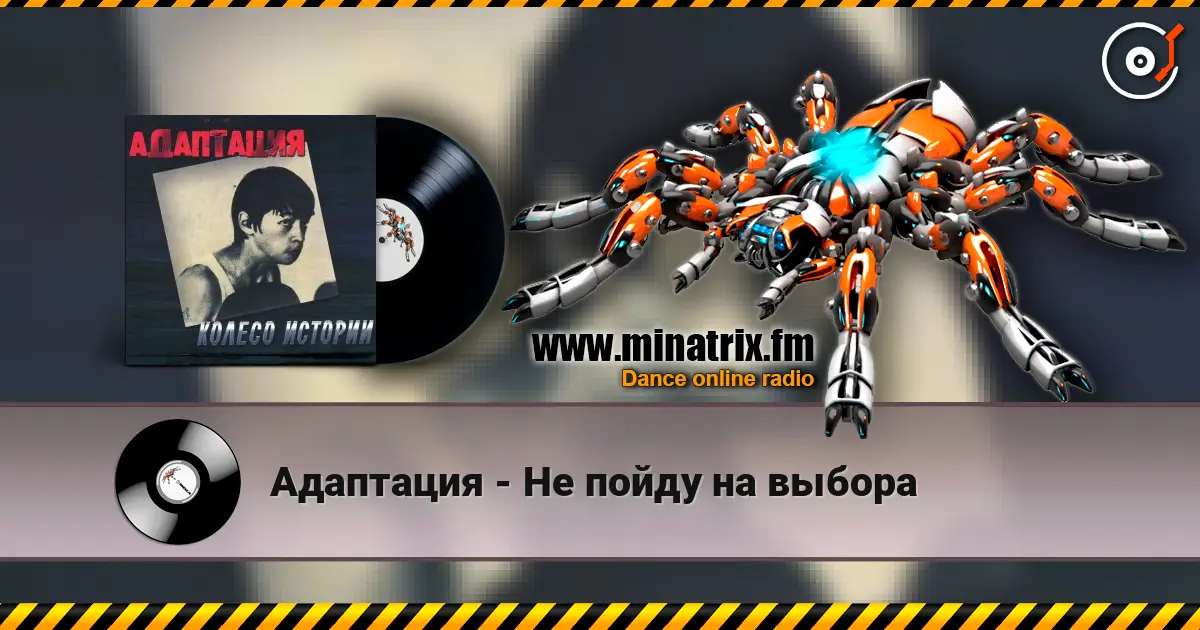 Адаптация - Не пойду на выбора слухати онлайн у високій якості | Minatrix.FM