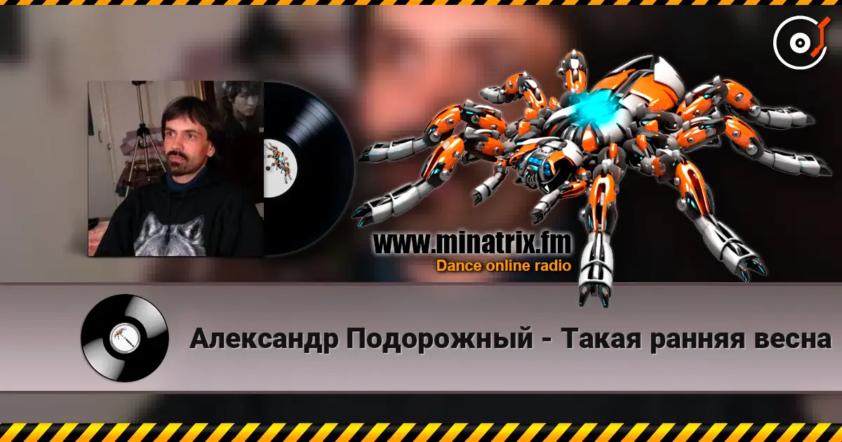 Александр Подорожный - Такая ранняя весна слухати онлайн у високій якості | Minatrix.FM