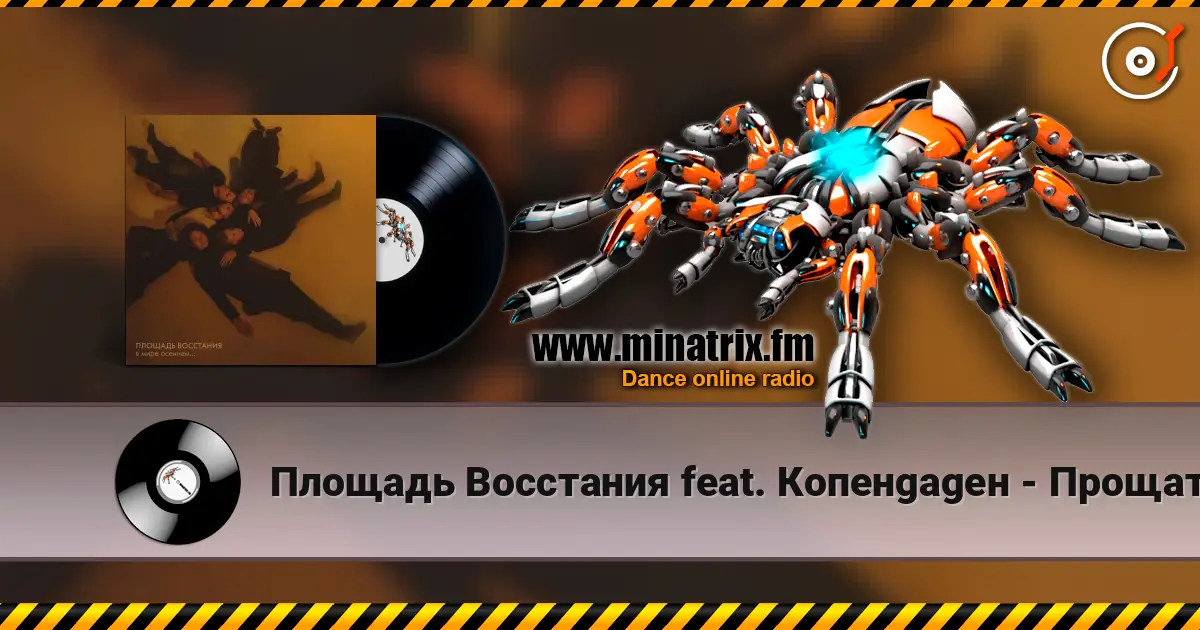 Площадь Восстания feat. Копенgаgен - Прощать легко слухати онлайн у високій якості | Minatrix.FM