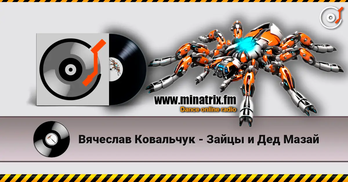 Вячеслав Ковальчук - Зайцы и Дед Мазай слухати онлайн у високій якості | Minatrix.FM