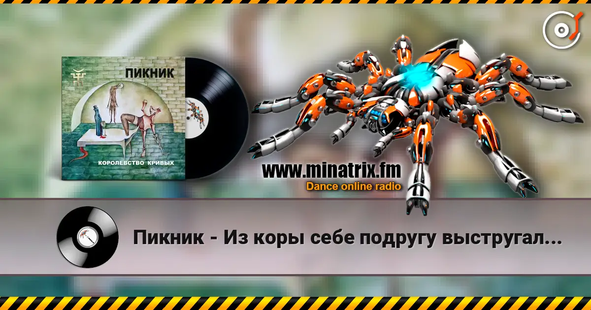 Пикник - Из коры себе подругу выстругал... listen online in high quality | Minatrix.FM