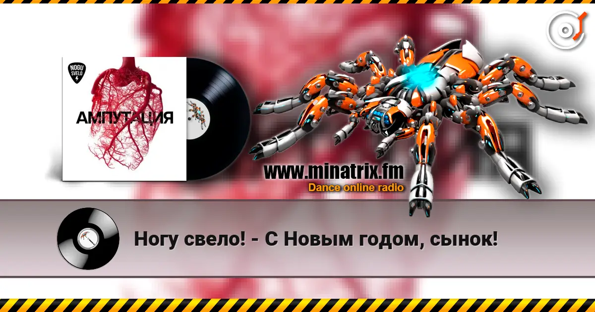 Ногу свело! - С Новым годом, сынок! listen online in high quality | Minatrix.FM