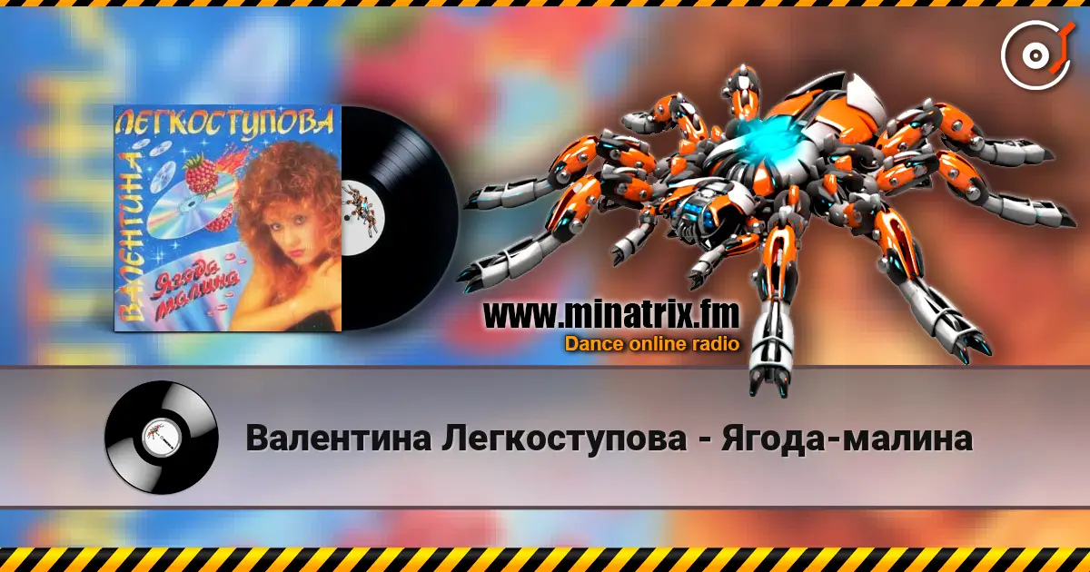 Валентина Легкоступова - Ягода-малина listen online in high quality | Minatrix.FM