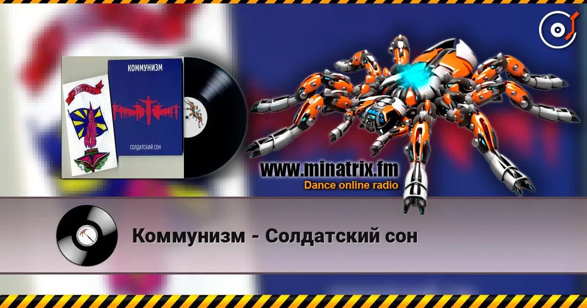 Коммунизм - Солдатский сон слухати онлайн у високій якості | Minatrix.FM