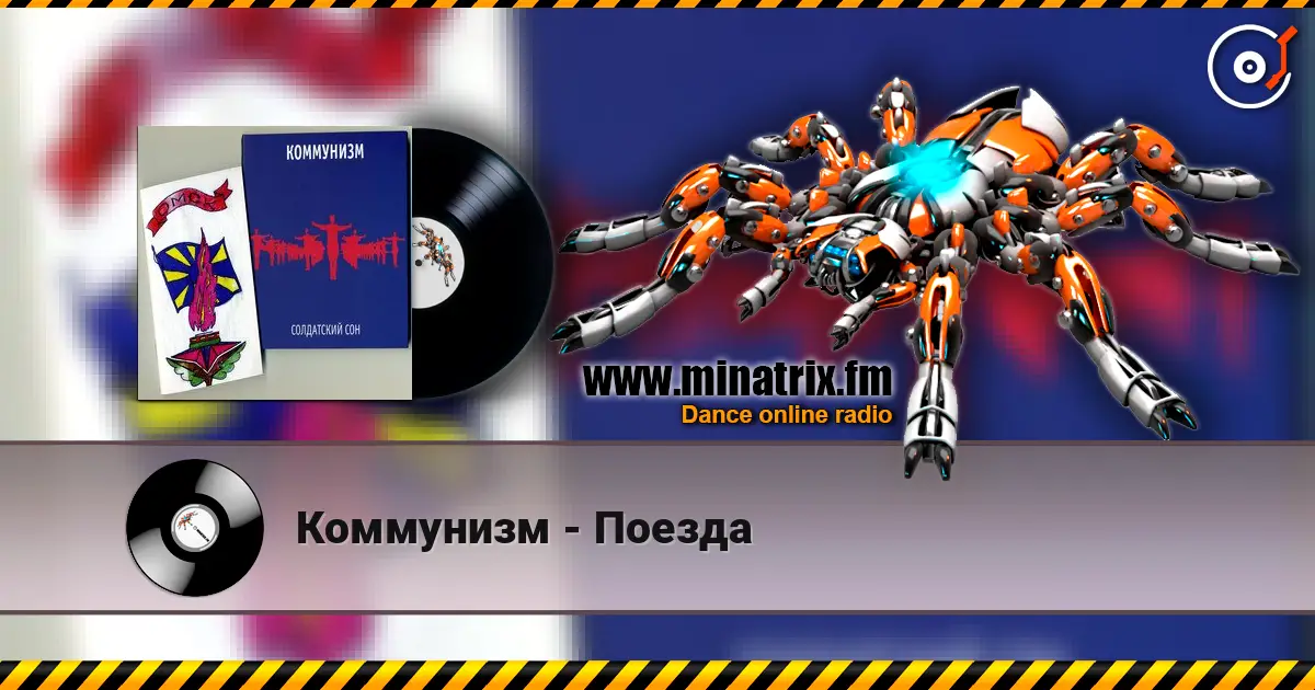 Коммунизм - Поезда слухати онлайн у високій якості | Minatrix.FM