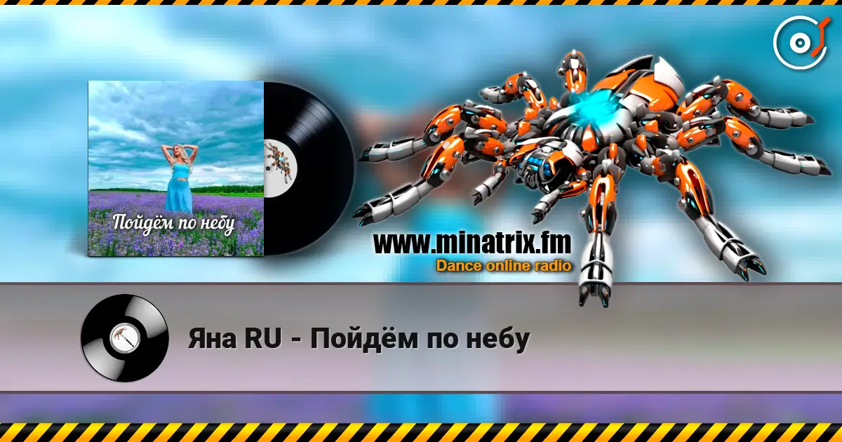 Яна RU - Пойдём по небу listen online in high quality | Minatrix.FM
