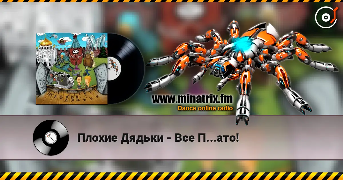 Плохие Дядьки - Все П...ато! listen online in high quality | Minatrix.FM