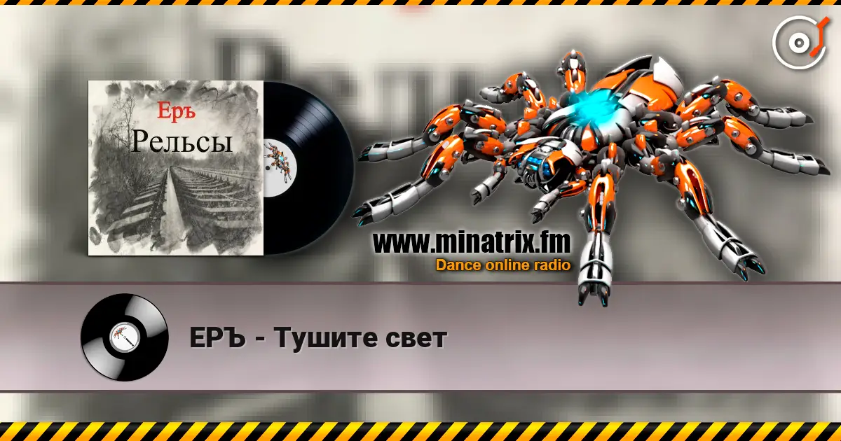 ЕРЪ - Тушите свет слухати онлайн у високій якості | Minatrix.FM
