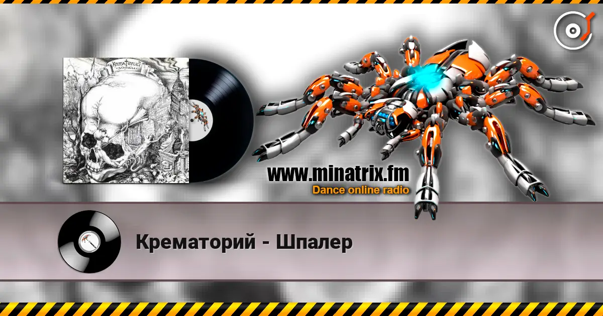 Крематорий - Шпалер listen online in high quality | Minatrix.FM