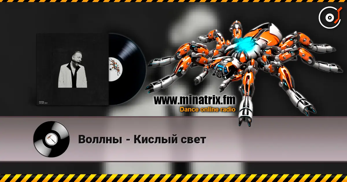 Воллны - Кислый свет listen online in high quality | Minatrix.FM