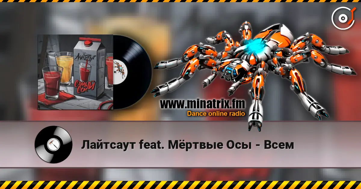 Лайтсаут feat. Мёртвые Осы - Всем listen online in high quality | Minatrix.FM