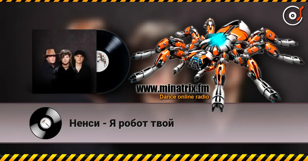 Ненси - Я робот твой listen online in high quality | Minatrix.FM
